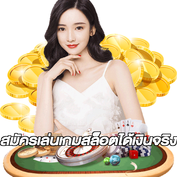 สมัครเล่นเกมสล็อตได้เงินจริง