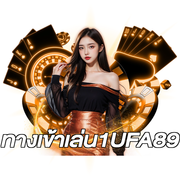 ทางเข้าเล่น1UFA89