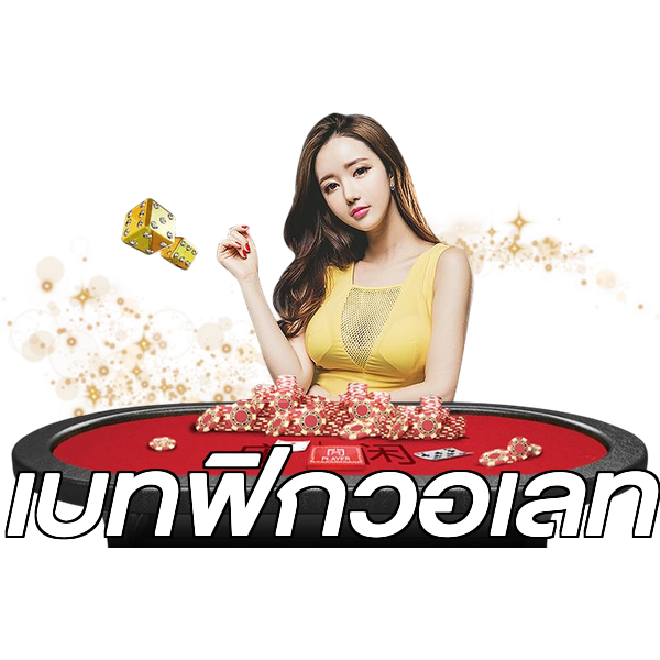 เบทฟิกวอเลท