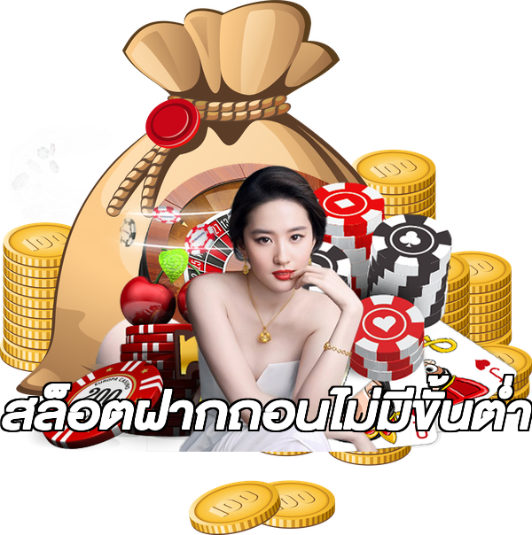 สล็อตฝากถอนไม่มีขั้นต่ํา