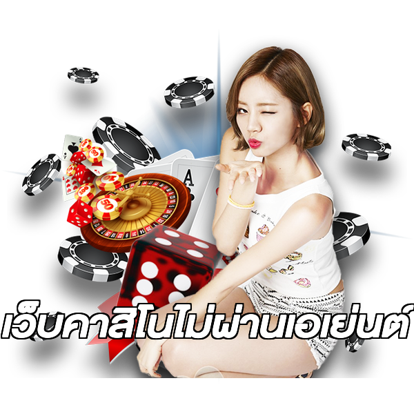 เว็บคาสิโนไม่ผ่านเอเย่นต์