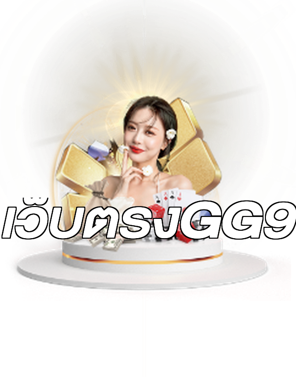 เว็บตรงGG9