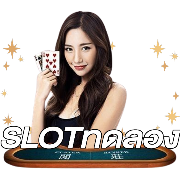 SLOTทดลอง