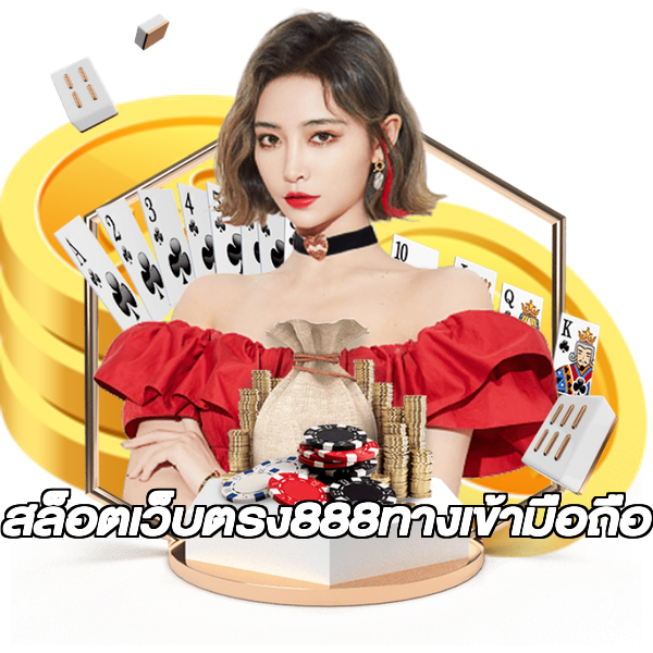 สล็อตเว็บตรง888ทางเข้ามือถือ