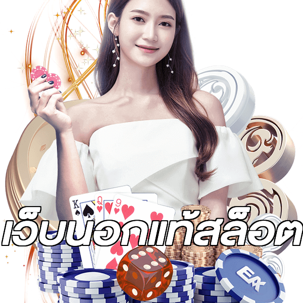 เว็บนอกแท้สล็อต