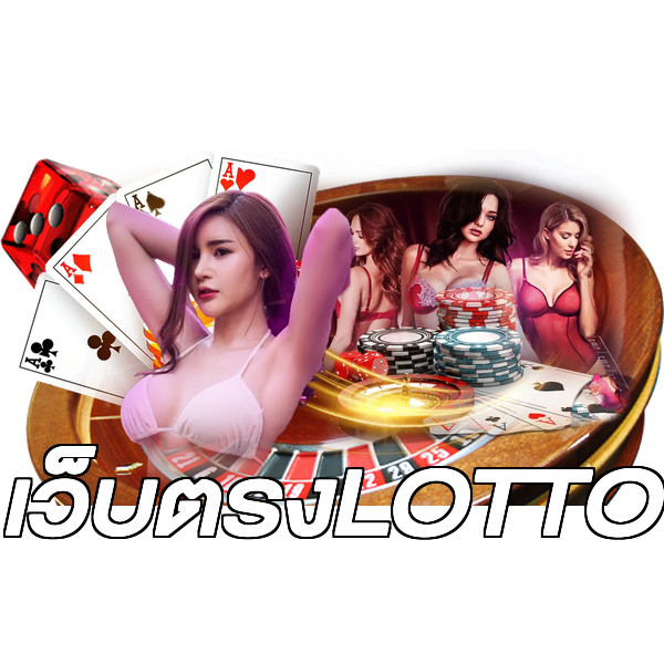 เว็บตรงLOTTO