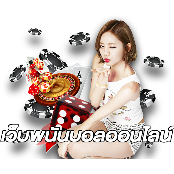 เว็บพนันบอลออนไลน์