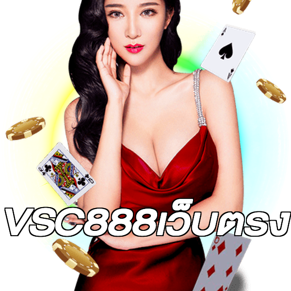 VSC888เว็บตรง