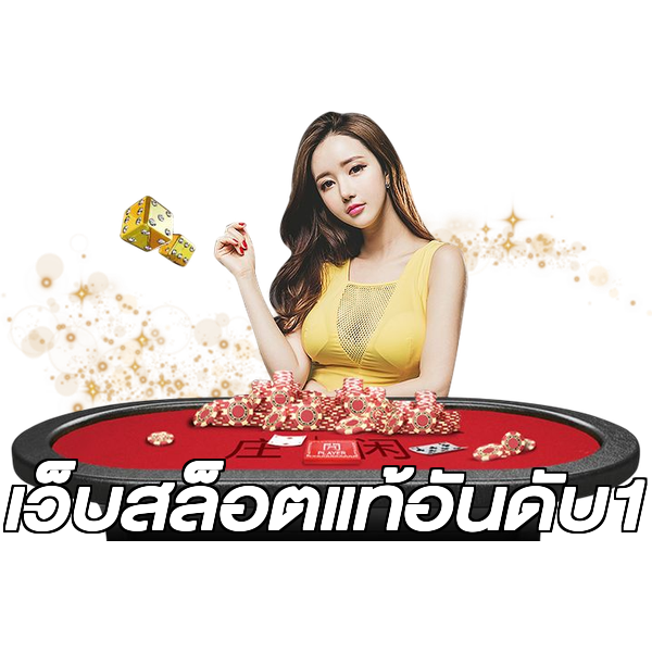 เว็บสล็อตแท้อันดับ1