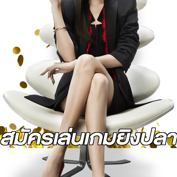 สมัครเล่นเกมยิงปลา