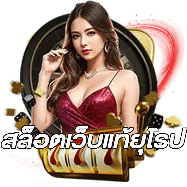 สล็อตเว็บแท้ยุโรป