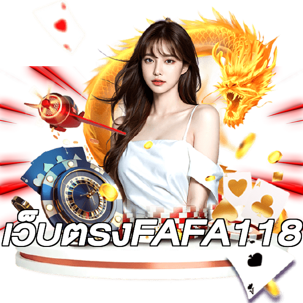 เว็บตรงFAFA118