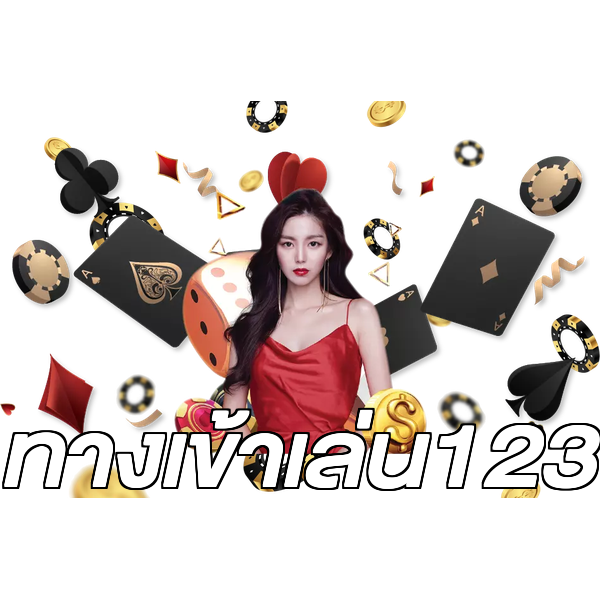 ทางเข้าเล่น123