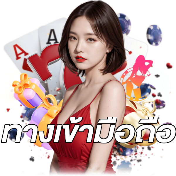 ทางเข้ามือถือ