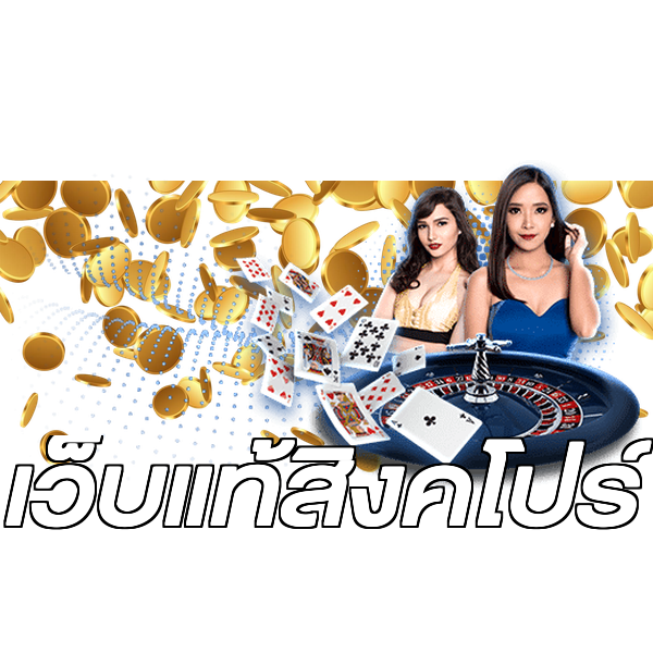 เว็บแท้สิงคโปร์