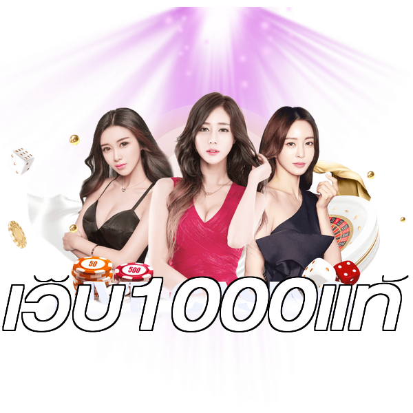 เว็บ1000แท้