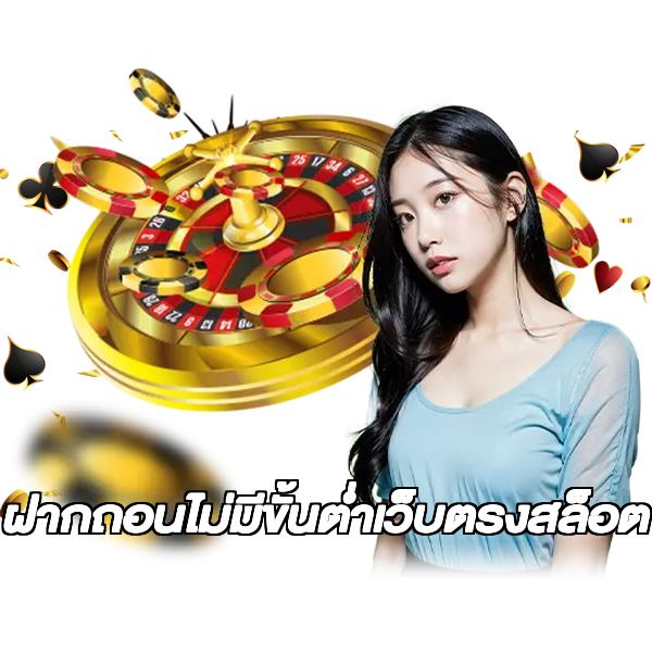 ฝากถอนไม่มีขั้นต่ําเว็บตรงสล็อต