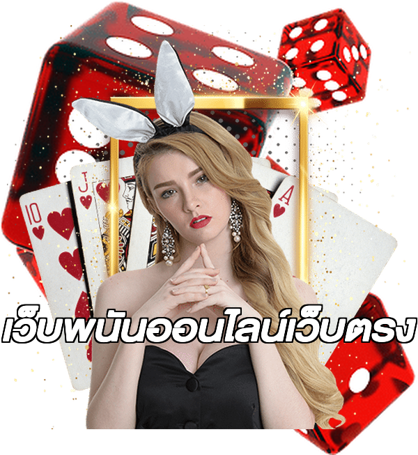 เว็บพนันออนไลน์เว็บตรง
