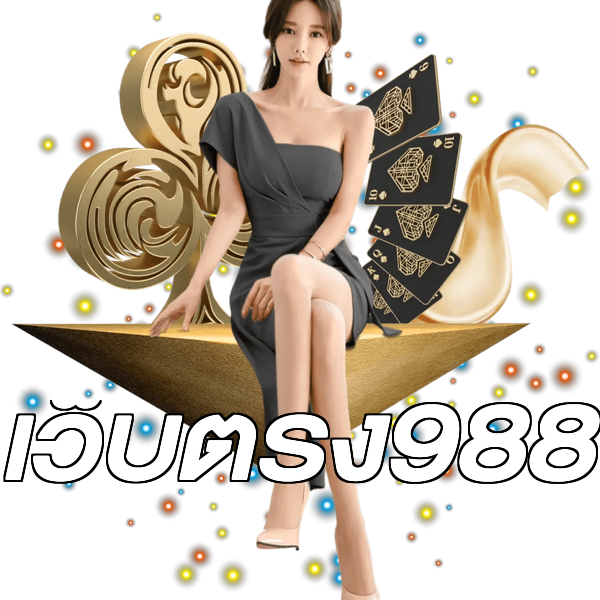 เว็บตรง988