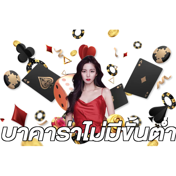 บาคาร่าไม่มีขั้นต่ํา