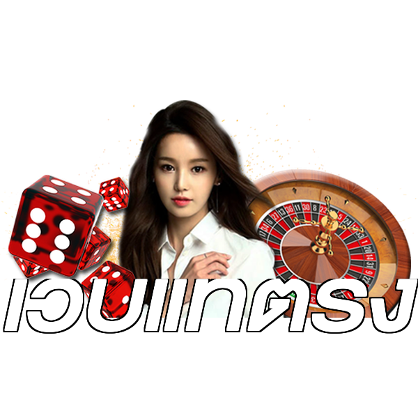 เว็บแท้ตรง