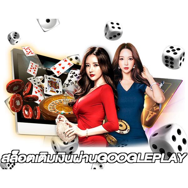 สล็อตเติมเงินผ่านGOOGLEPLAY