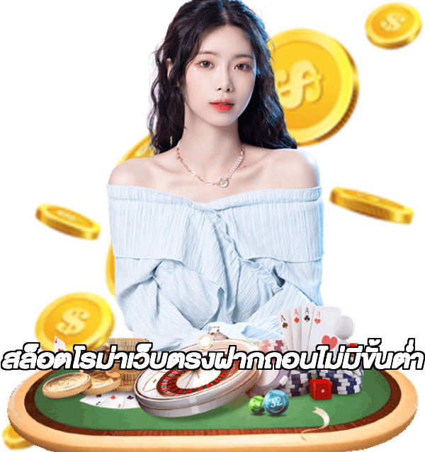 สล็อตโรม่าเว็บตรงฝากถอนไม่มีขั้นต่ํา