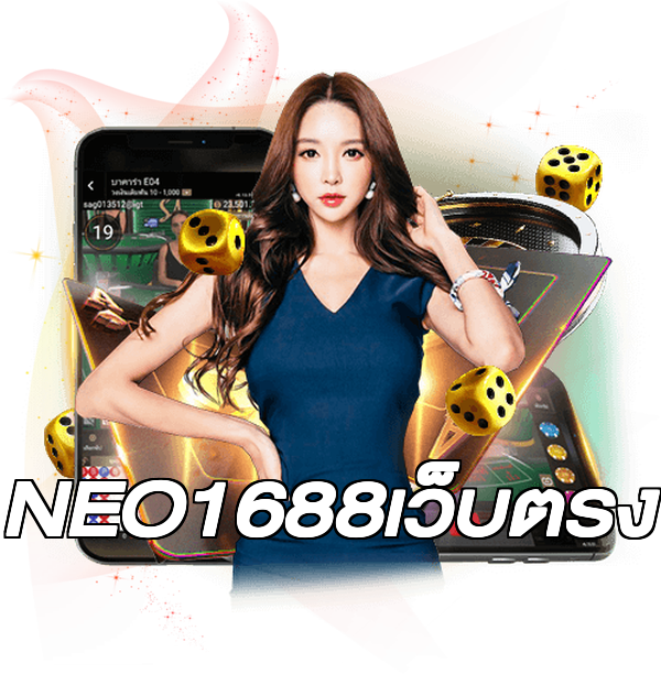 NEO1688เว็บตรง