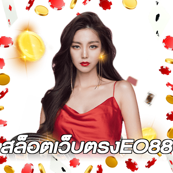 สล็อตเว็บตรงEO88