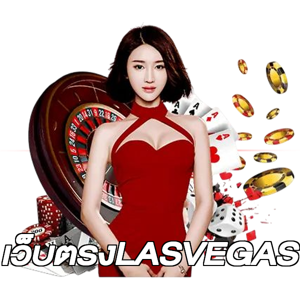 เว็บตรงLASVEGAS