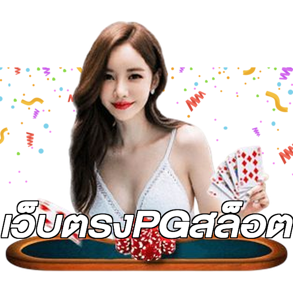 เว็บตรงPGสล็อต