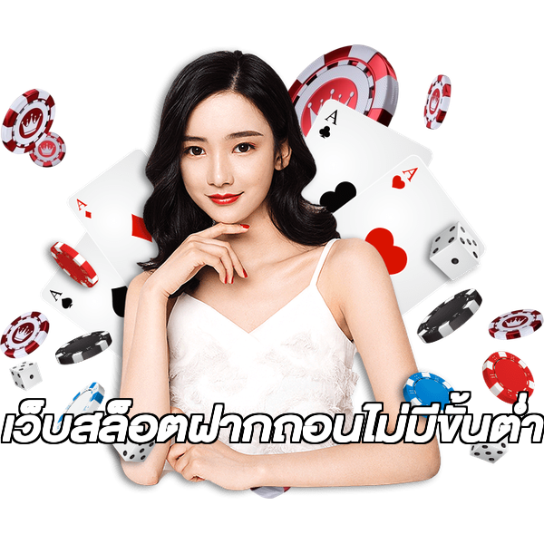 เว็บสล็อตฝากถอนไม่มีขั้นต่ํา