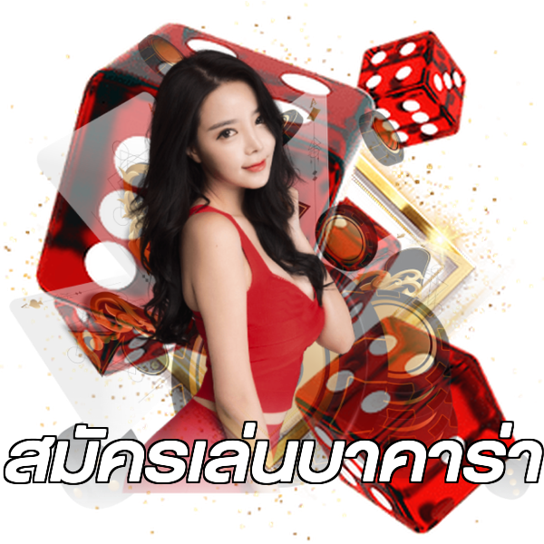 สมัครเล่นบาคาร่า
