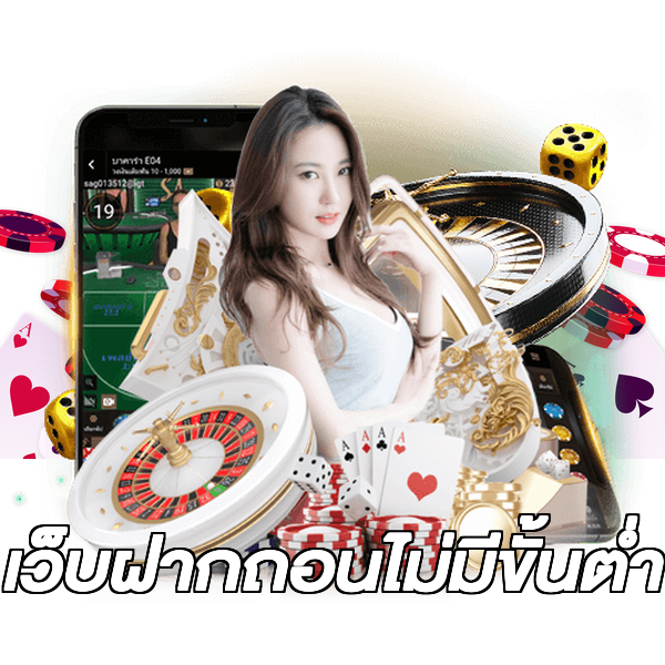 เว็บฝากถอนไม่มีขั้นต่ำ