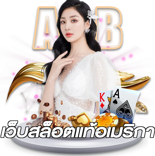 เว็บสล็อตแท้อเมริกา