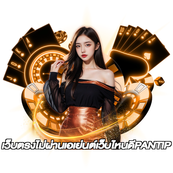 เว็บตรงไม่ผ่านเอเย่นต์เว็บไหนดีPANTIP