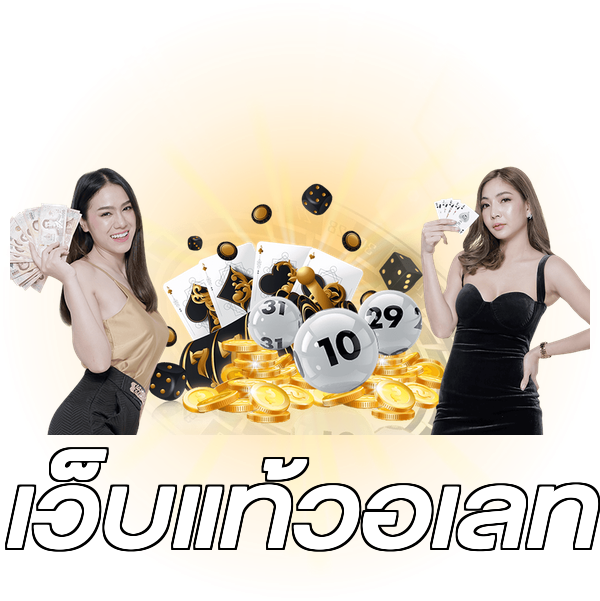 เว็บแท้วอเลท