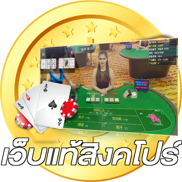 เว็บแท้สิงคโปร์