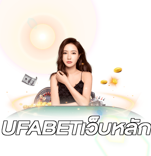 UFABETเว็บหลัก