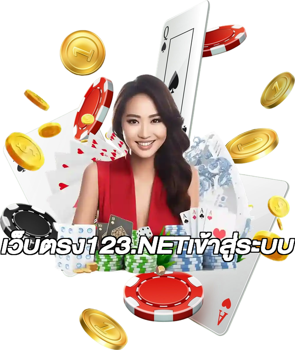 เว็บตรง123.NETเข้าสู่ระบบ