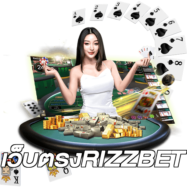 เว็บตรงRIZZBET