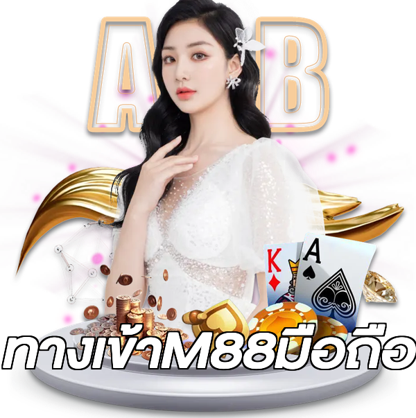 ทางเข้าM88มือถือ