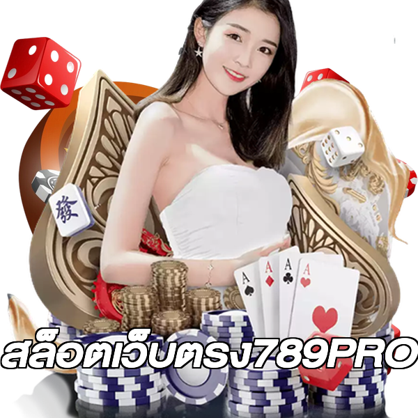 สล็อตเว็บตรง789PRO